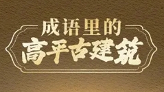 匠心筑梦 传承技能丨高平工匠学校举办第二期职工职业技能培训班